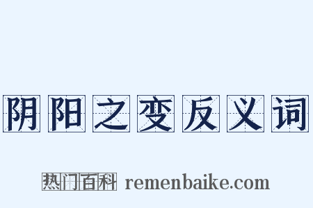 阴阳之变反义词是什么意思的图片